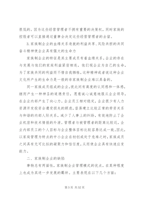 家族式企业管理模式的优劣分析及制度选择.docx