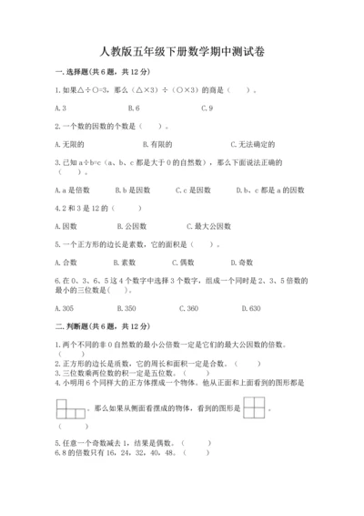 人教版五年级下册数学期中测试卷【a卷】.docx