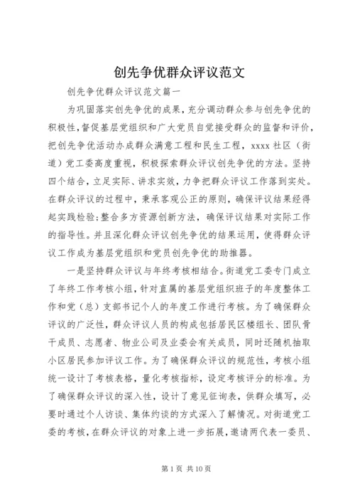 创先争优群众评议范文.docx