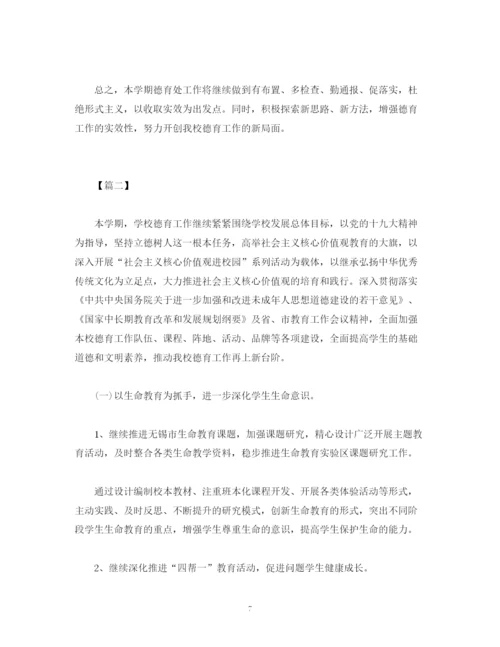 精编之第二学期学校德育工作计划范文四篇2).docx