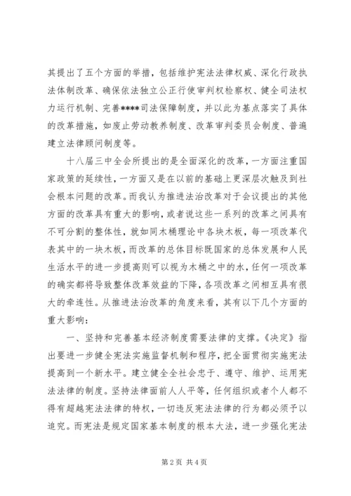 学习十八届三中全会心得体会：推进法治改革.docx