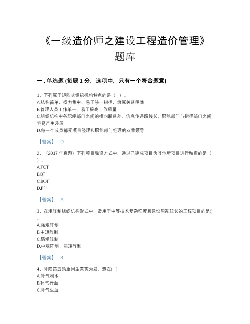 2022年四川省一级造价师之建设工程造价管理深度自测提分题库免费答案.docx