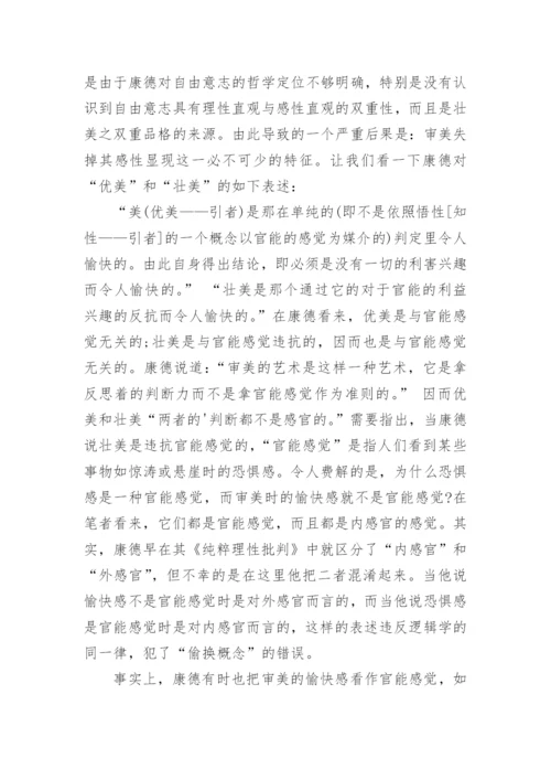 审美和自由意志的双重品格的论文.docx