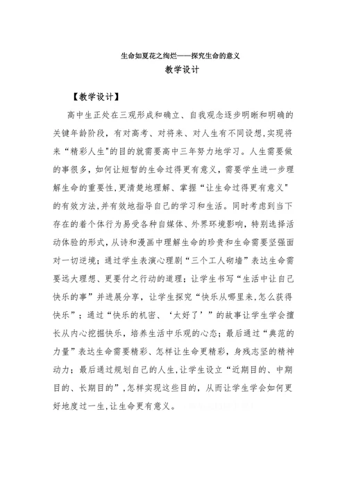 生命如夏花之绚烂——探究生命的意义