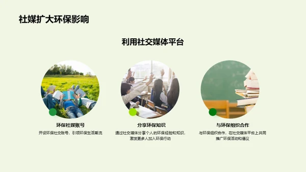 绿色生活，从我做起