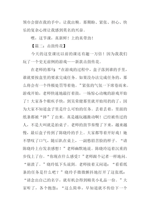 击鼓传花作文500字.docx