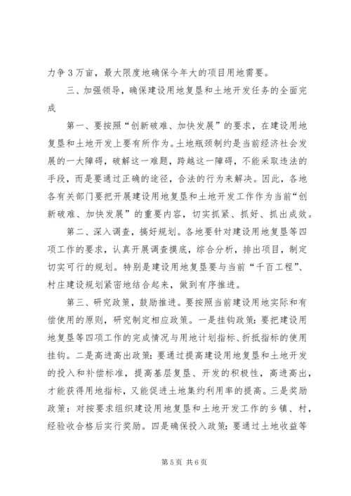 副市长在全市建设用地复垦和土地开发现场会的讲话 (2).docx