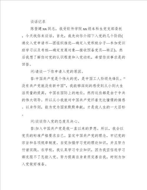 入党申请谈话记录【8篇】