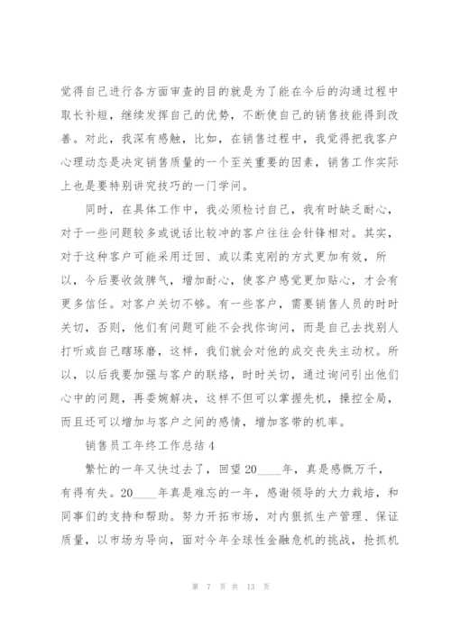 销售员工年终工作总结5篇.docx