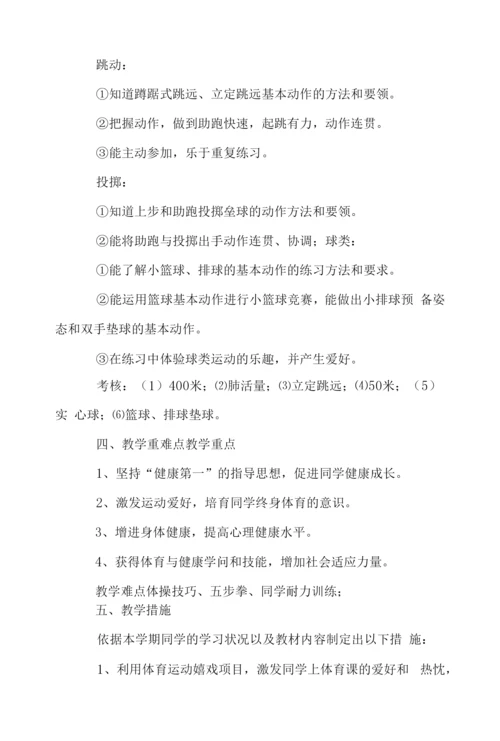 小学六年级体育第一学期教学计划.docx