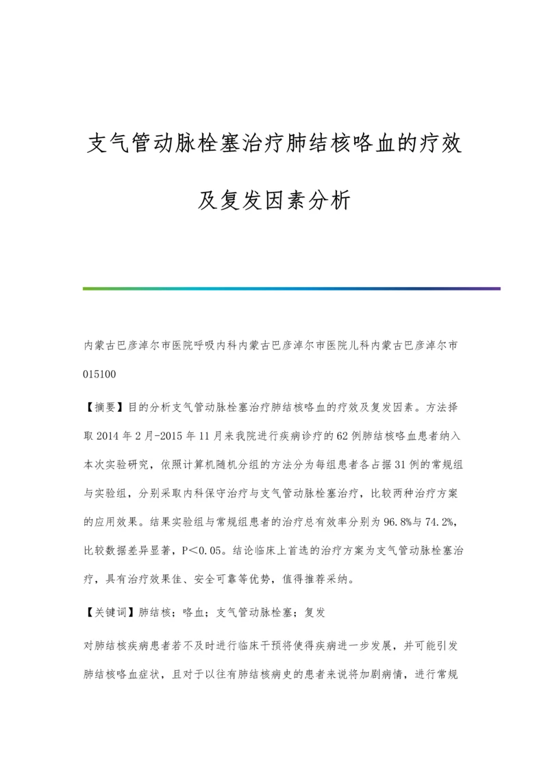 支气管动脉栓塞治疗肺结核咯血的疗效及复发因素分析.docx