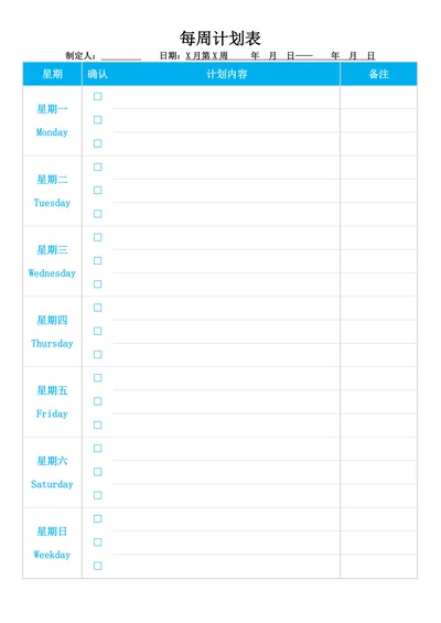 通用每周工作学习计划表