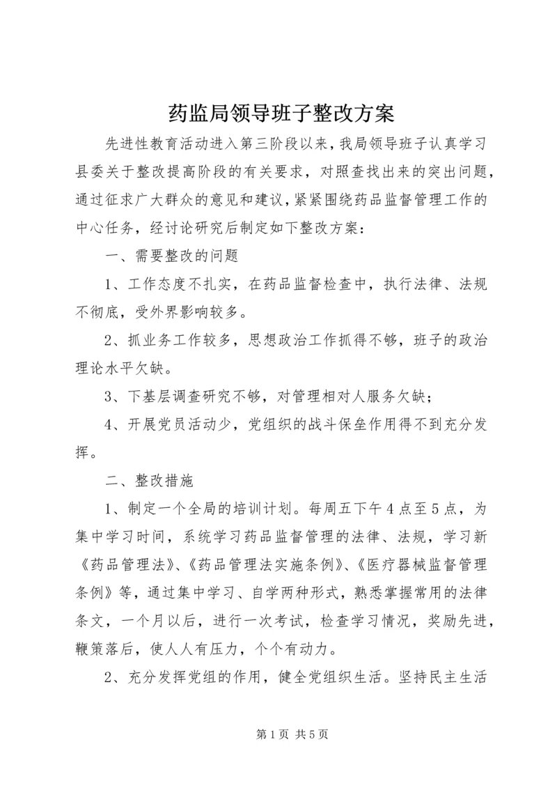 药监局领导班子整改方案 (2).docx