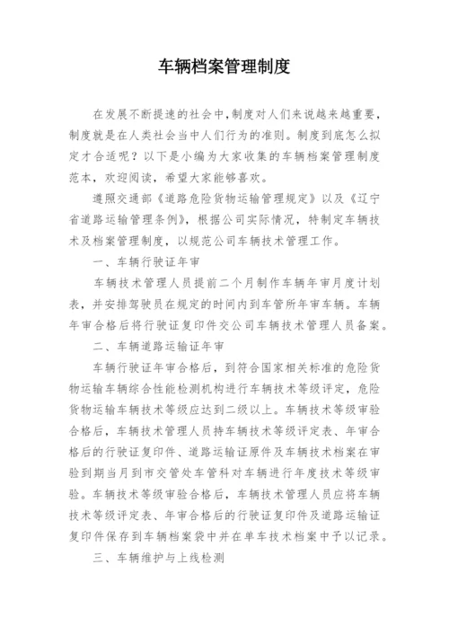 车辆档案管理制度.docx