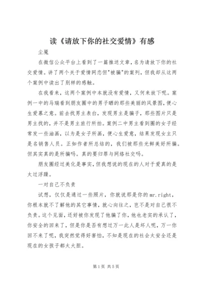 读《请放下你的社交爱情》有感.docx