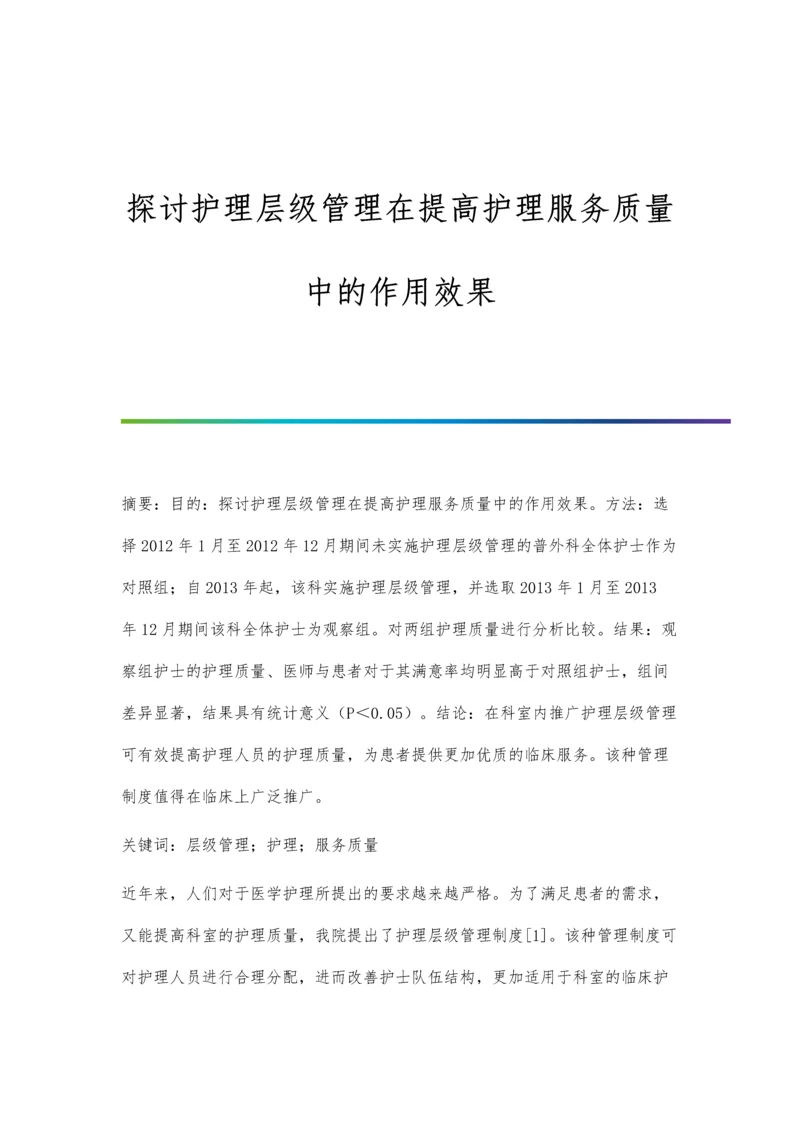 探讨护理层级管理在提高护理服务质量中的作用效果.docx