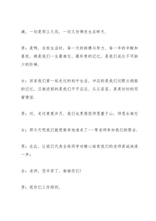 初中同学老师聚会开幕词范文.docx