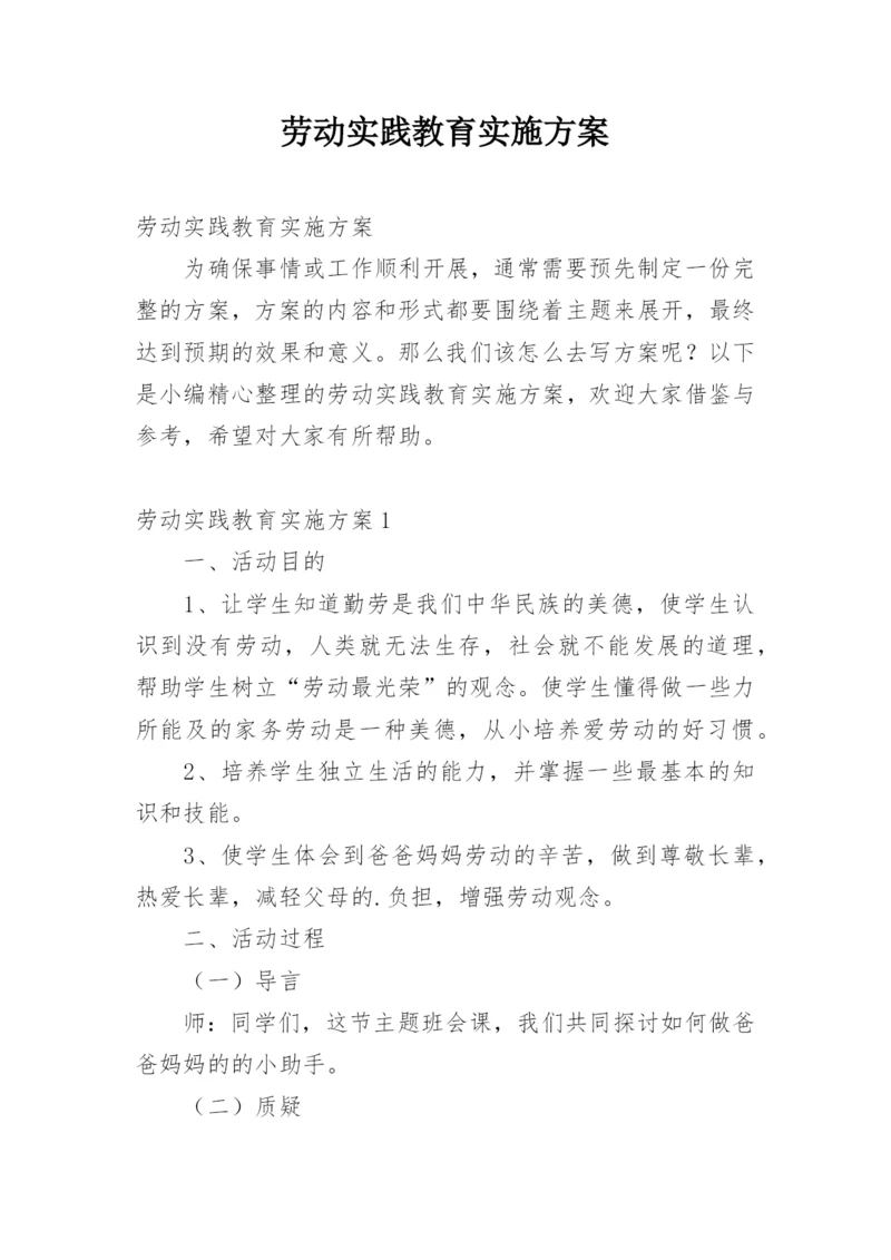 劳动实践教育实施方案_1.docx