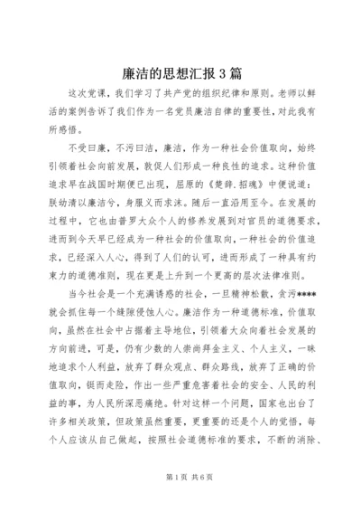 廉洁的思想汇报3篇.docx