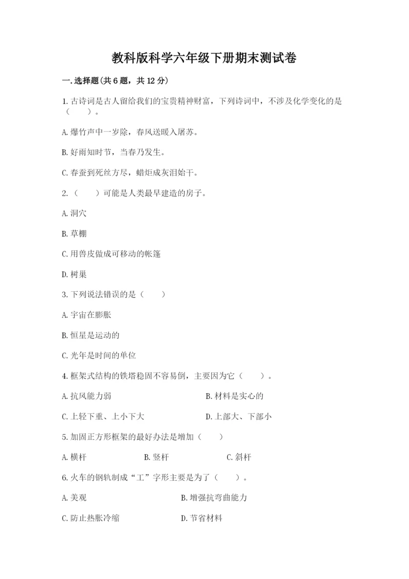 教科版科学六年级下册期末测试卷完整.docx