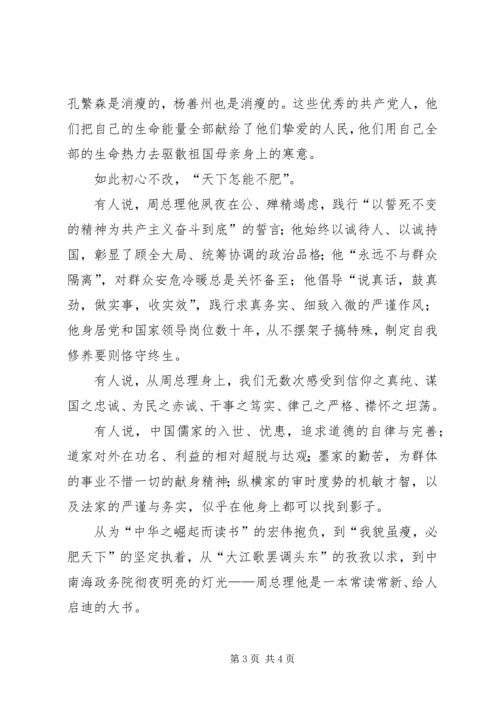 纪委重温周总理我貌虽瘦必肥天下有感.docx