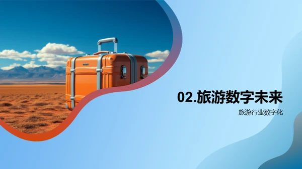 掌控未来：旅游业数字化转型