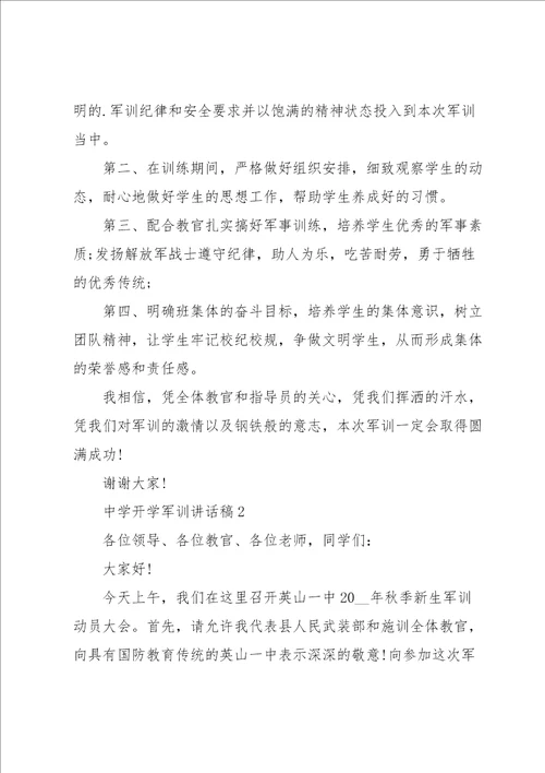 中学开学军训讲话稿5篇