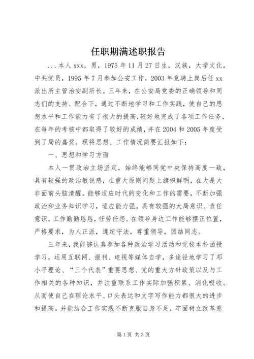 任职期满述职报告.docx