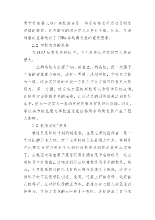 大学生篮球联赛竞技格局非均衡发展研究论文.docx