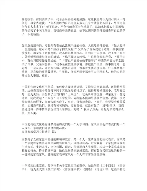 家风家教学习心得感悟精选12篇