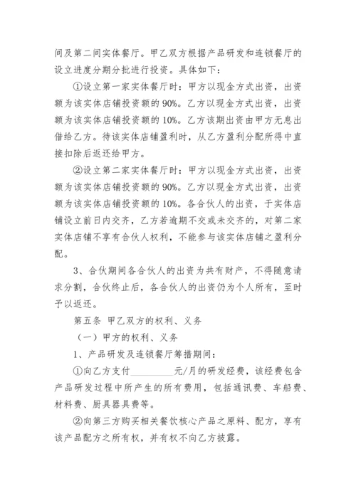 餐饮合作协议合同.docx