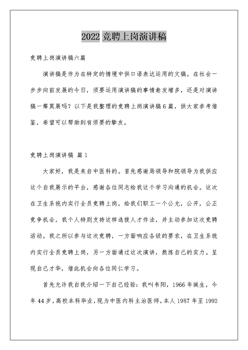 2022竞聘上岗演讲稿 620