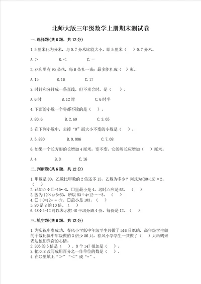 北师大版三年级数学上册期末测试卷附答案研优卷
