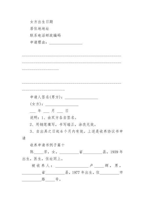 收养申请书例子(十二篇).docx