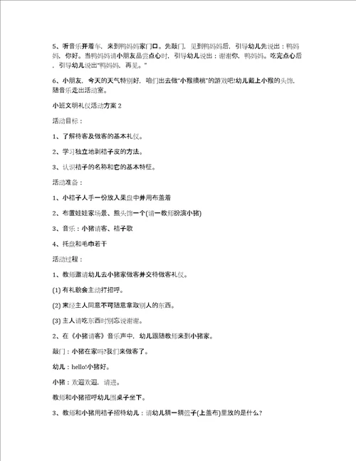 小班文明礼仪活动方案3篇