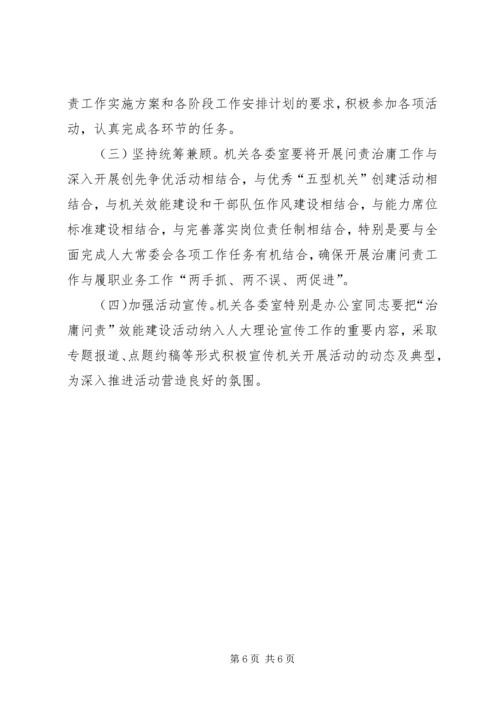 人大常委会治庸问责效能建设方案.docx