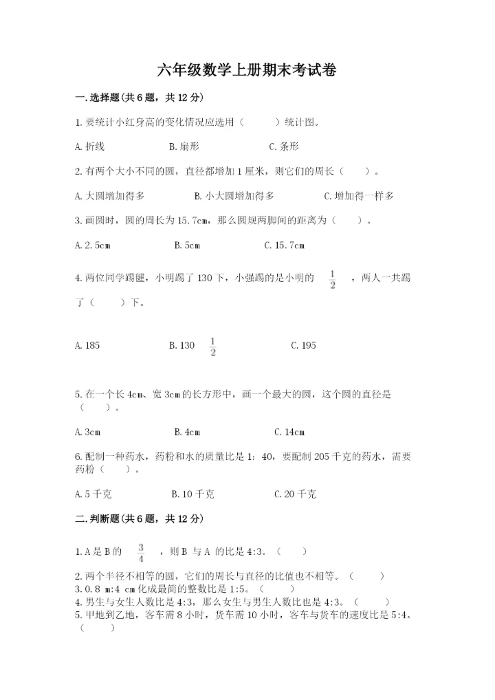 六年级数学上册期末考试卷精品（夺分金卷）.docx