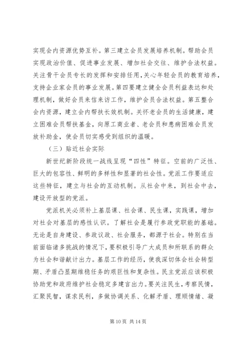 新形势下民主党派机关转型的思考与对策.docx