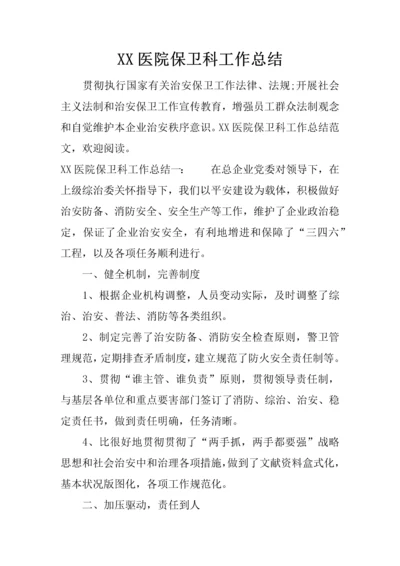 医院保卫科工作总结.docx