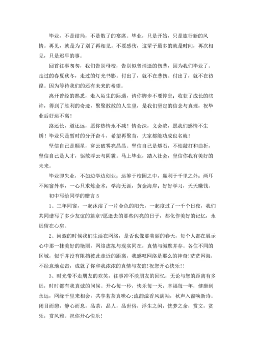 初中写给同学的赠言.docx