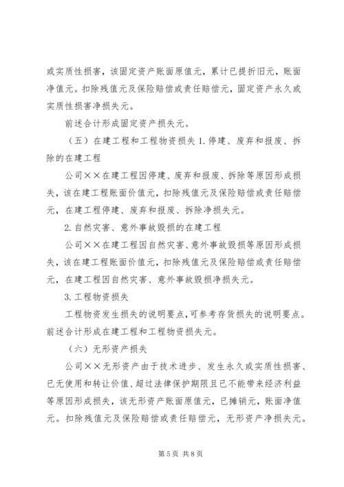 企业财产损失所得税税前扣除申请 (3).docx