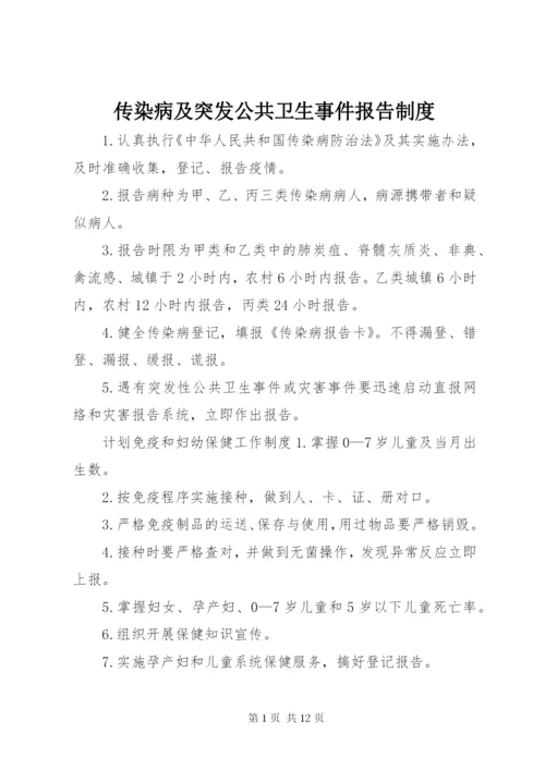 传染病及突发公共卫生事件报告制度.docx