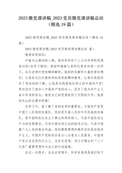 2023微党课讲稿_2023党员微党课讲稿总结（精选19篇）.docx