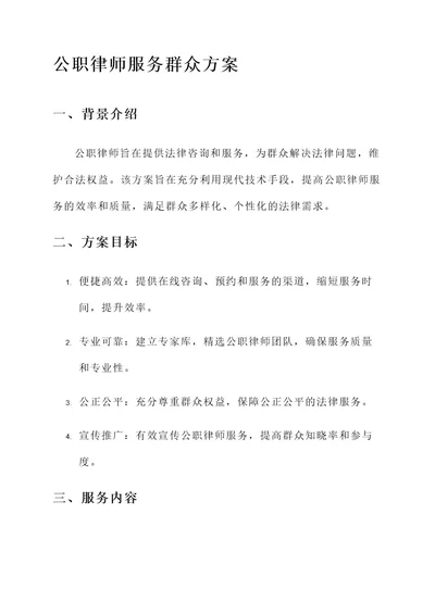 公职律师服务群众方案