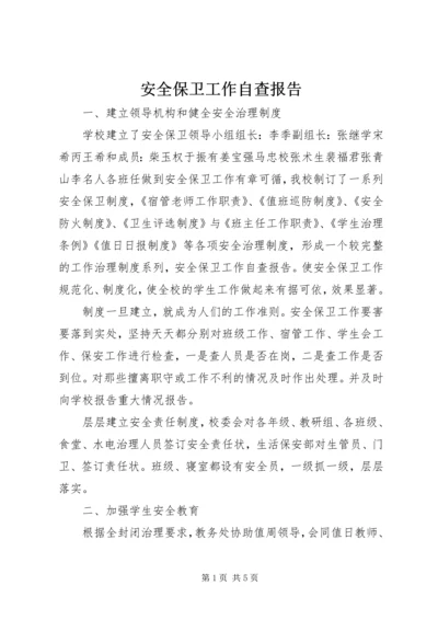 安全保卫工作自查报告 (5).docx