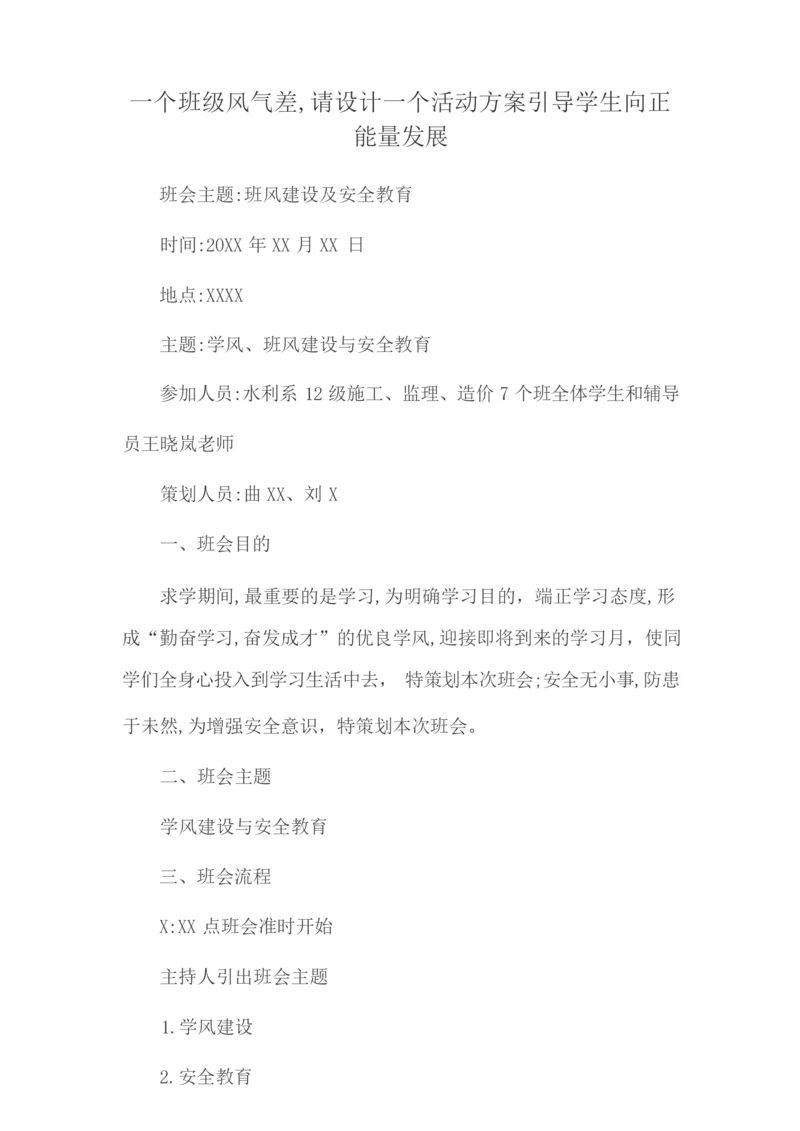 一个班级风气差,请设计一个活动方案引导学生向正能量发展.docx