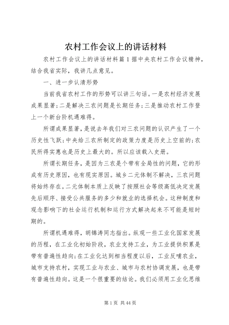 农村工作会议上的讲话材料.docx