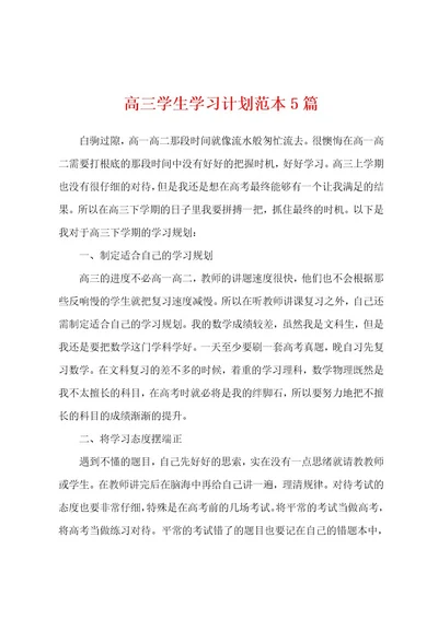 高三学生学习计划范本