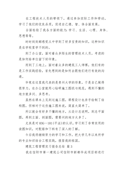 建筑工程管理实习报告总结（通用5篇）.docx