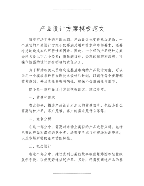 产品设计方案模板范文.docx